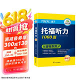 华研外语2025春托福听力1000题 真题同源选材 循序渐进从基础到高分 IELTS雅思英语/TOEFL托福英语系列