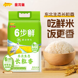 金龙鱼鲜米稻谷鲜生 东北生态长粒香大米 5斤 6步鲜