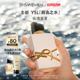 圣罗兰（YSL）自由之水纵情盛夏女士淡香水50ml化妆品生日礼物女送女友