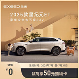 【试驾有礼】EXEED星途星纪元ET增程 试驾享50元购物卡