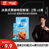 雀巢（Nestle）【代言人丁禹兮同款】冰美式速溶黑咖啡闪溶0糖0脂*条装2g*6条