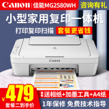 佳能（Canon） MG2580WH打印机一体机喷墨彩色照片打印复印扫描打印机家用办公学生作业加墨 套餐二：2580主机+连喷加墨+墨水4瓶【推荐】