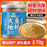 湾琴河 潮汕大地鱼粉70g 汤料包 大地鱼干粉 广东云吞面调料底料