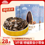 毛嗑山核桃瓜子500g*3袋大颗粒宿舍网红休闲零食小吃恰恰葵花籽
