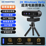 MoertekWindowsHello 2K电脑摄像头人脸解锁免驱动台式笔记本外置摄像头办公会议网课直播视频家用摄像头 2K Windows hello人脸识别+支架