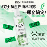 力士（LUX）祛痘控油精华香氛沐浴露 清泉鼠尾草香370g