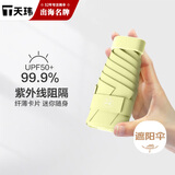 天玮伞业（Tianwei umbrella）雨伞遮阳伞迷你太阳伞防晒防紫外线女晴雨两用胶囊伞小巧可定制