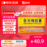 金花 金天格胶囊 0.4g*2板*12粒 