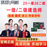 环球网校25年一级26年二级建造师视频课程课件二建一建网课教材教程市政建筑机电公路水利通信经济管 一建全科4科(专业告诉客服或者备注) 无忧班(精讲班+专项突破+模考班+冲刺+不过重学