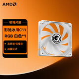 AMD整机升级加装机箱风扇 电脑风道优化 灯效布局 单拍不发货 影驰冰川C11 RGB 白色