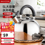 美厨（MAXCOOK）304不锈钢烧水壶 加厚水开自动鸣音烧水壶 大容量燃气电磁炉通用 水壶 5L