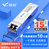慧谷 光模块 千兆SFP光模块 万兆SFP+光模块 SFP光纤模块 万兆单模双纤丨10公里丨LC接口丨1支 兼容【华为/华三/锐捷】等国产品牌设备