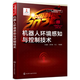 “中国制造2025”出版工程--机器人环境感知与控制技术