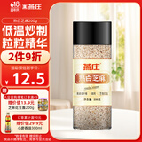 燕庄 熟白芝麻200g【低温炒制】杂粮 烘焙拌凉菜即食 调味香辛料