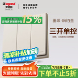 罗格朗（LEGRAND）开关插座面板画采粉铂金色5孔带USB墙壁暗装家用空调86型五孔电源 三开单控开关