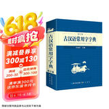 古汉语常用字字典 现代古代汉语词典大语文素材文言文字典现小学初高中工具书释义例句注音出处繁体疑难字