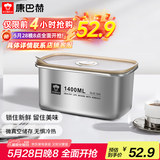 康巴赫（KBH）保鲜盒食品级304不锈钢微真空保鲜饭盒多用途收纳盒1400ml