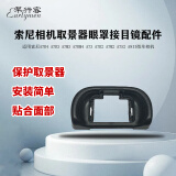 早行客相机取景器眼罩 适用索尼A7R4 A7R3 A7M3 A7RM4 A73 A7R2 A7M2 A7S2 A9II微单相机 接目镜配件 1个