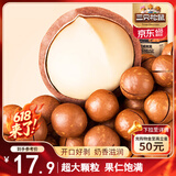 三只松鼠奶油味夏威夷果 坚果炒货干果孕妇休闲零食小吃265g/袋