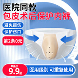 迈为 男性生殖器术后内裤儿童割包皮手术后保护套成人儿童透气保护罩 三角款-成人码（60KG以上腰围3尺2以下）
