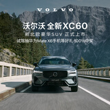试驾有礼 沃尔沃汽车 Volvo EX30CC S60
