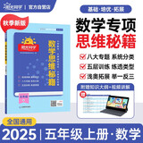 阳光同学 2025秋数学思维秘籍 数学 五年级上册人教版通用版学思维能力培养逻辑拓展训练书