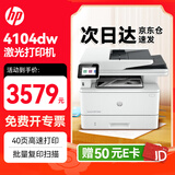 惠普（HP）4104dw A4高速黑白无线wifi激光打印机 双面打印双面复印扫描/连续批量复印扫描/远程打印办公商用