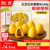 西贝莜面村 红豆玉米窝窝头260g 8个 粗粮杂粮主食 早餐面点 儿童豆沙包包子