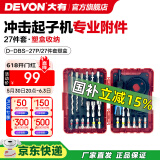 大有（Devon）12V无刷冲击起子机锂电电动起子机5767电钻电动螺丝刀140Nm大扭力 冲击起子机附件27件套