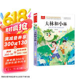 大林和小林彩图注音版 儿童文学 一二三年级课外阅读书必读世界经典文学少儿名著童话故事书 大语文系列
