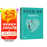 格林文集：恋情的终结（精装典藏版）