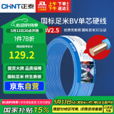 正泰（CHNT）电线电缆铜芯家用电线国标电源线 单芯铜线电线BV2.5平方蓝色50米