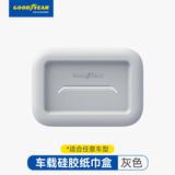 固特异（Goodyear）车载纸巾盒挂式硅胶汽车抽纸盒扶手箱座椅纸巾收纳盒配件灰色