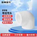 金角金牛ppr水管配件4分20 6分25家用自来水水管活接头暖气管配件 20（4分）ppr弯头【5个装】
