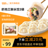 饺好运鲜虾肉三鲜水饺虾仁三鲜饺子海鲜手工水饺虾饺速冻早餐食品 【超值选购】虾仁三鲜水饺3袋装