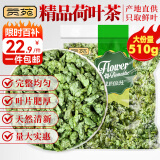 贡苑 花草茶 原味荷叶茶510g 大分量纯荷叶片减养生湿脂肥养生茶包叶