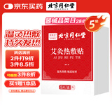同仁堂热敷艾灸贴艾草艾叶热敷贴暖足贴艾脐贴肩颈腰椎发热艾灸贴5贴/盒