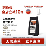 M2M【浓郁可可】Casanova拼配意式咖啡豆美式阿拉比卡意大利深度烘焙 227g-深度烘焙 不磨粉-咖啡豆