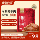 康新牧场内蒙草原酱牛肉80g即食牛肉健身代餐熟食牛腱子下酒菜美食熟牛肉