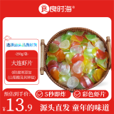 良时海 虾片 净重250g 自己炸龙虾片 儿时零食 源头直发包邮