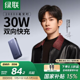 绿联 易烊千玺同款 充电宝20000毫安30W双向快充 可上飞机大容量便携移动电源 适用苹果16小米华为手机