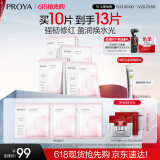 珀莱雅（PROYA）循环面膜10片补水保湿舒缓修护精华面膜护肤品