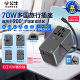 公牛（BULL）70W氮化镓快充多国旅行插座自带数据线伸缩线全球通用国外及部分地区使用欧标美标澳标英标无开关