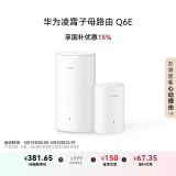 华为凌霄子母路由 Q6E 子母路由全覆盖 全屋WiFi无死角（1母1子套装）千兆路由器  无线穿墙王 电力猫