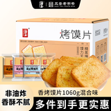 海玉非油炸烤馍片 早餐代餐饼干 休闲零食 混合口味1060g 山西特产
