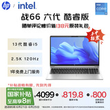 惠普（HP）【国家补贴20%】战66 六代 15.6英寸轻薄笔记本电脑酷睿高性能13代i5 16G 512G 2.5K高色域 120Hz