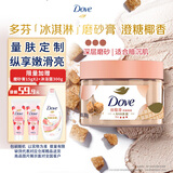 多芬身体滋润磨砂膏乳霜280g 澄糖椰香 【胖东来同款】 温和磨砂 (包装随机)