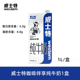 威士特【1L】全脂纯牛奶1L装带盖咖啡伴享专用奶常温牛奶打奶泡奶茶咖啡 【1盒】咖啡伴享纯牛奶1L