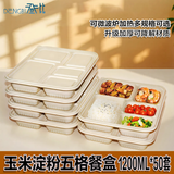 登比可降解餐盒分格饭盒环保外卖打包盒加厚五格玉米淀粉食品级50套