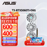 华硕（ASUS）RTX5060Ti/4060Ti  8G/16G 大师/巨齿鲨/天选/雪豹 AI算力 直播渲染制图电竞游戏台式电脑显卡 TX-RTX5060Ti-O8G天选 三角洲行动/永劫无间/吃鸡